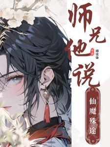 师兄他说仙魔殊途